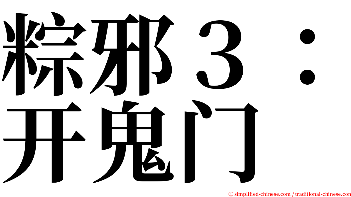 粽邪３：开鬼门 serif font