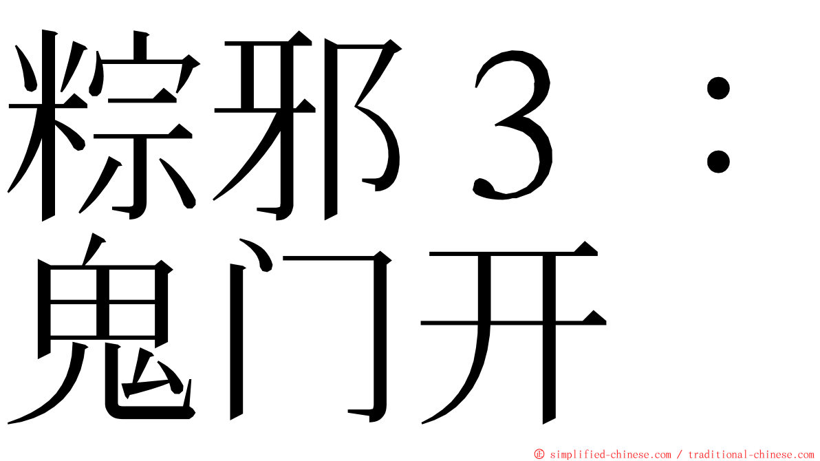 粽邪３：鬼门开 ming font