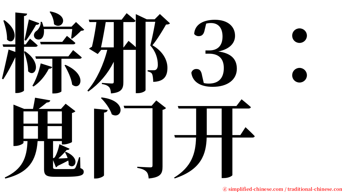 粽邪３：鬼门开 serif font