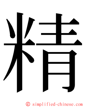 精 ming font