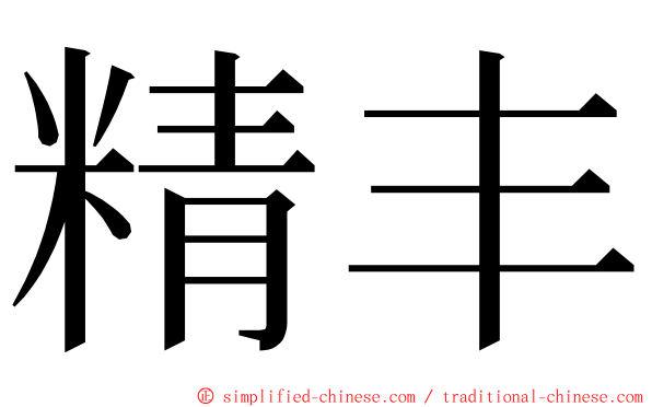 精丰 ming font