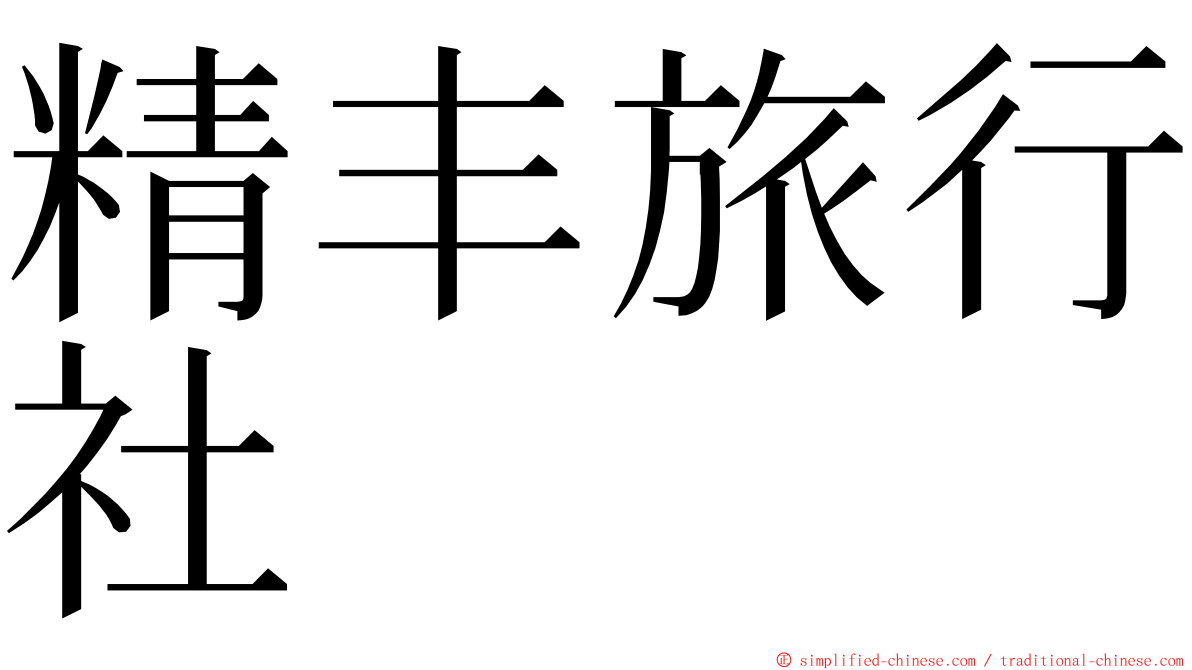 精丰旅行社 ming font