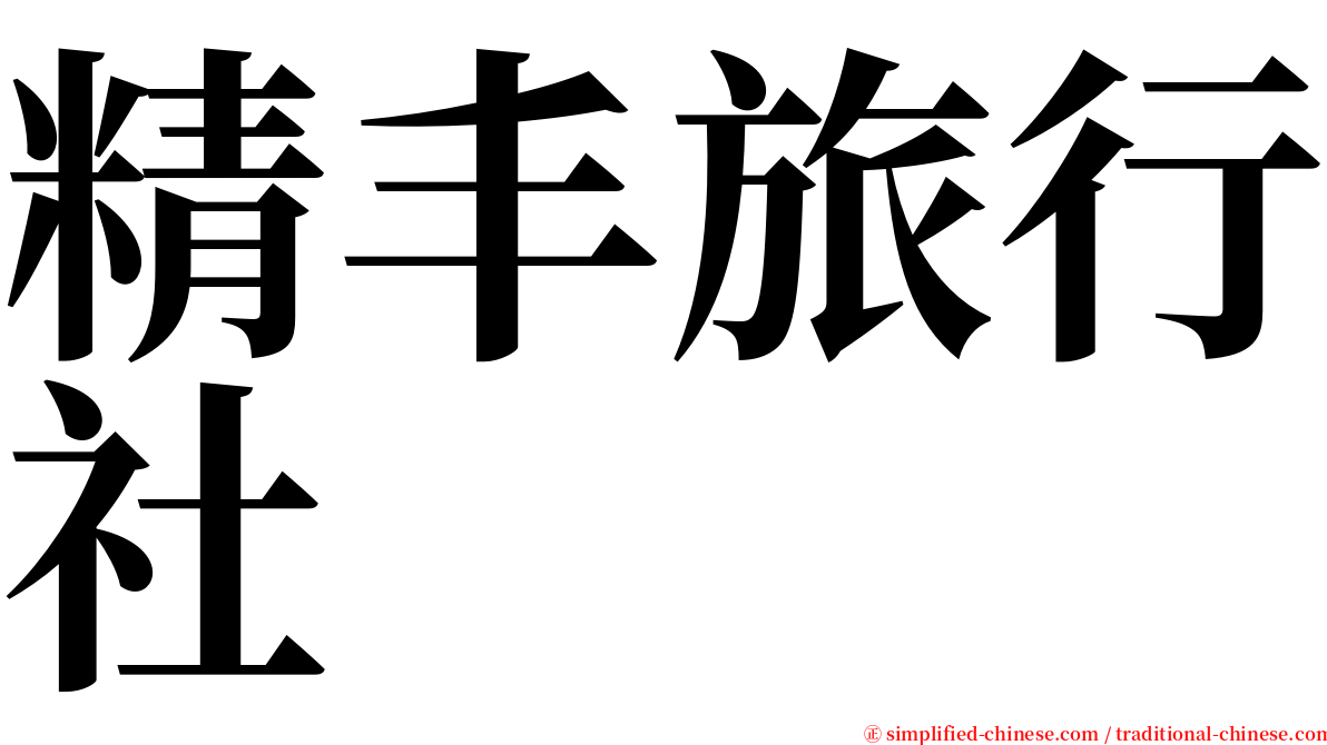 精丰旅行社 serif font