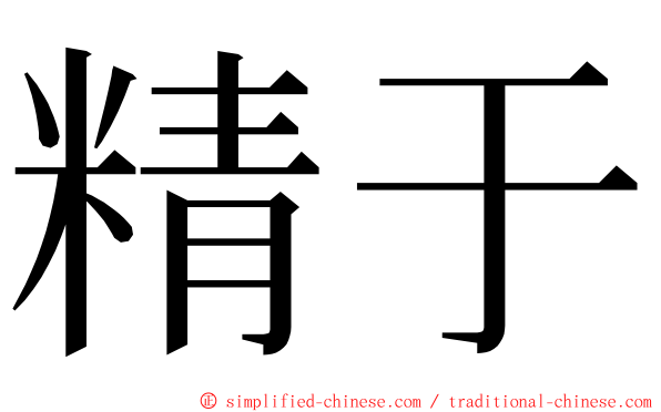 精于 ming font