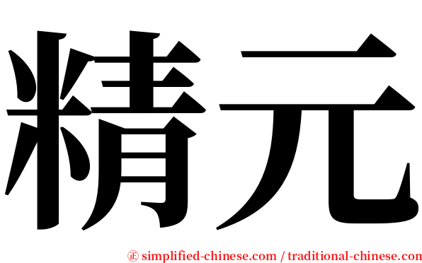 精元 serif font