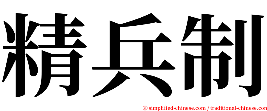 精兵制 serif font