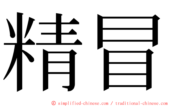 精冒 ming font