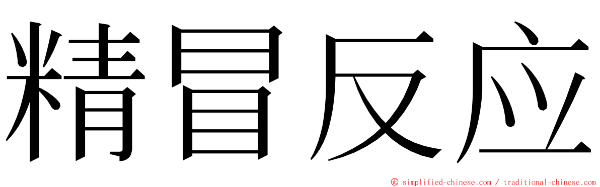 精冒反应 ming font