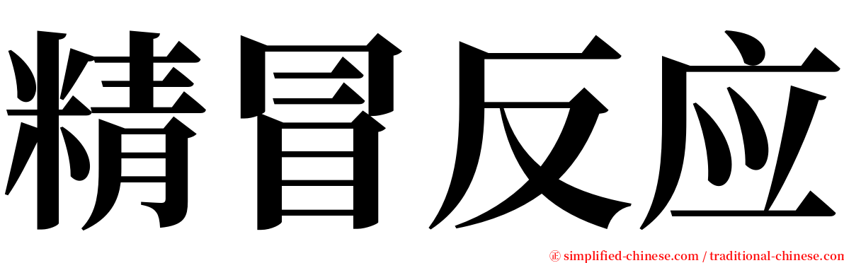 精冒反应 serif font