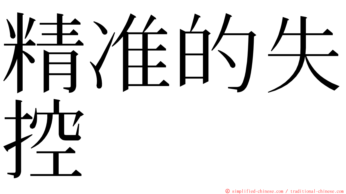 精准的失控 ming font