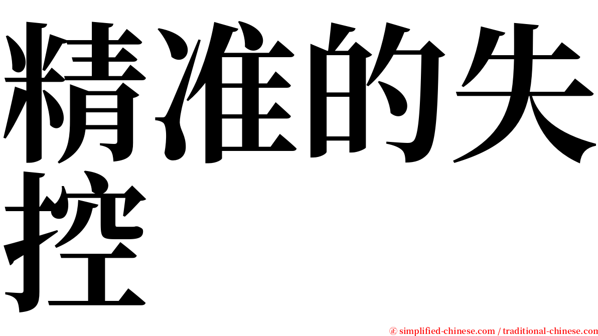 精准的失控 serif font