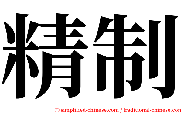 精制 serif font