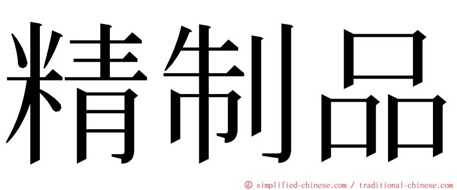 精制品 ming font