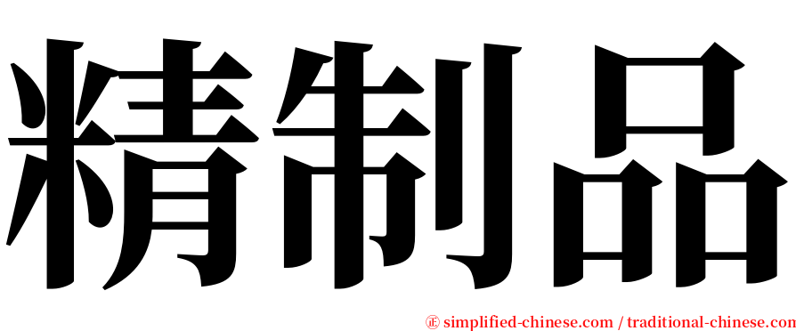 精制品 serif font