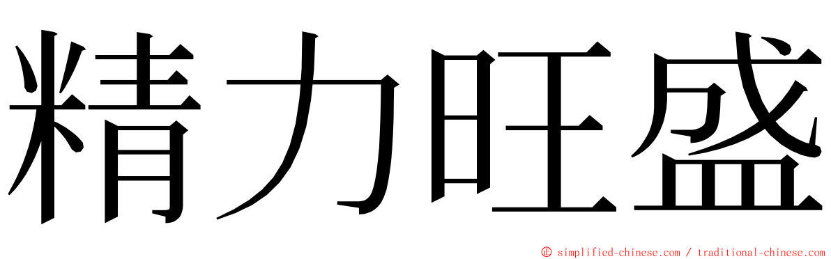 精力旺盛 ming font