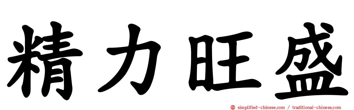 精力旺盛