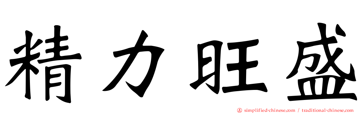 精力旺盛