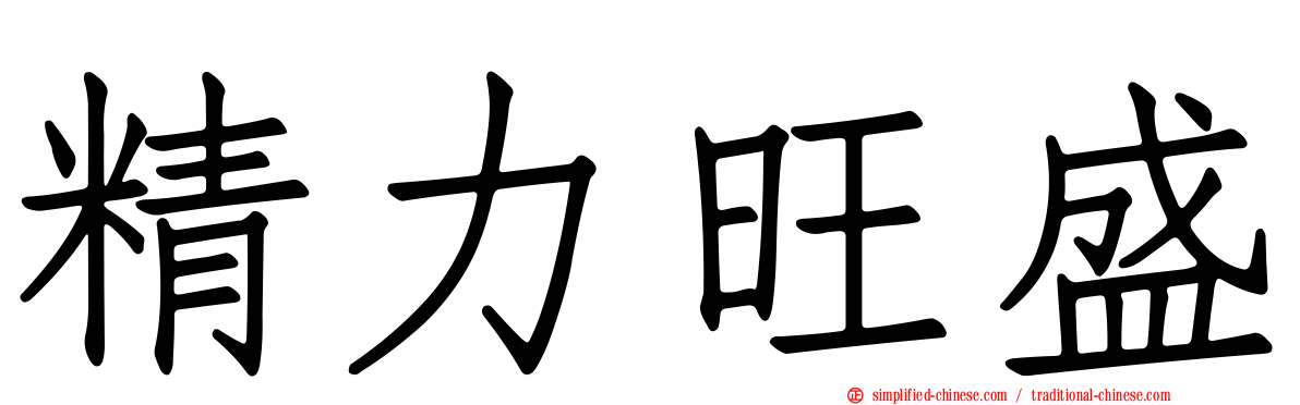精力旺盛