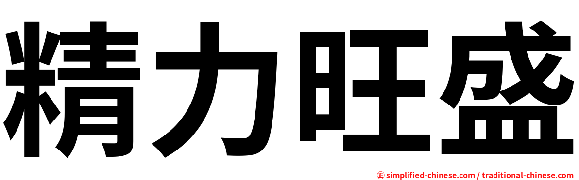 精力旺盛