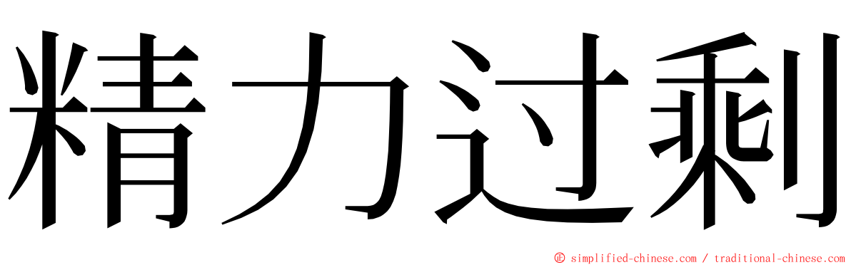 精力过剩 ming font