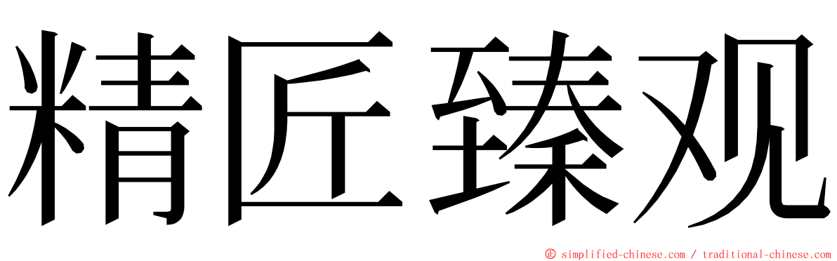 精匠臻观 ming font