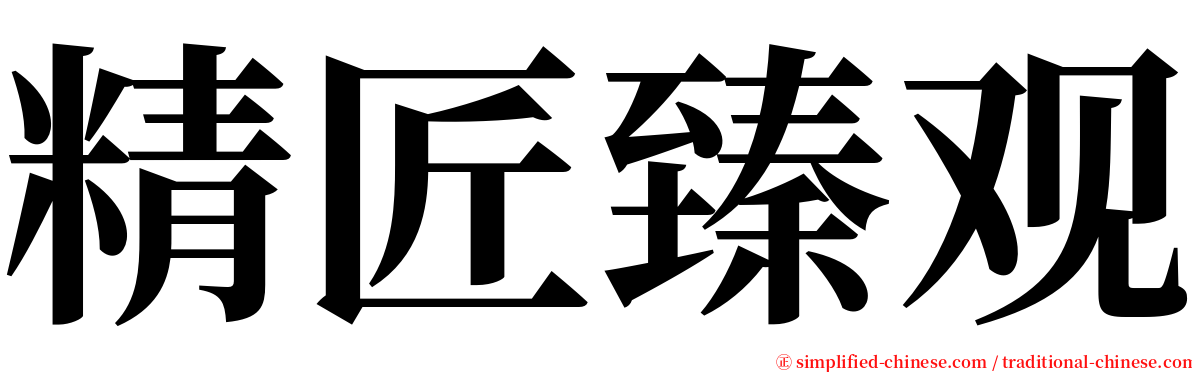 精匠臻观 serif font