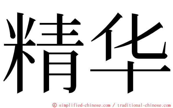 精华 ming font