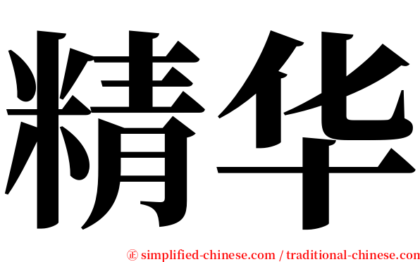 精华 serif font