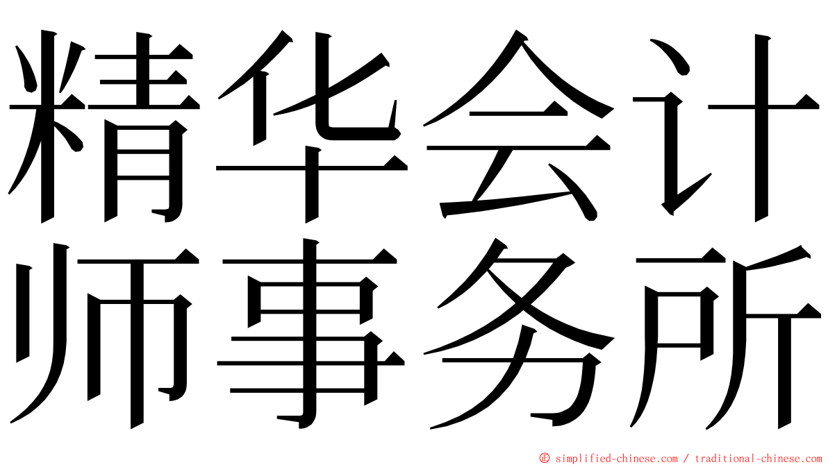 精华会计师事务所 ming font