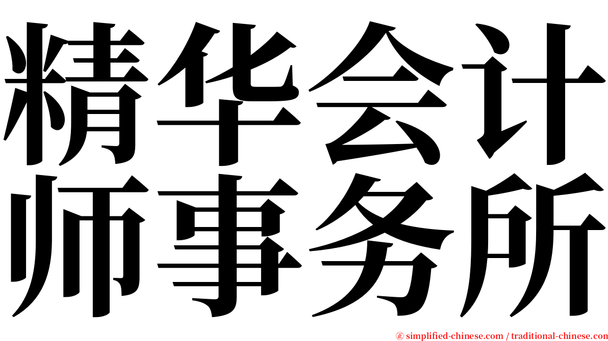 精华会计师事务所 serif font