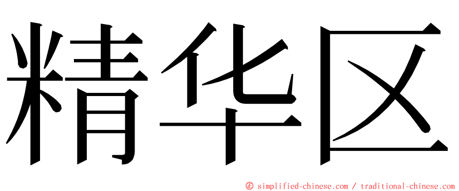 精华区 ming font