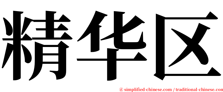 精华区 serif font