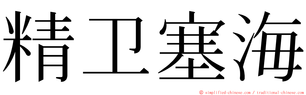 精卫塞海 ming font