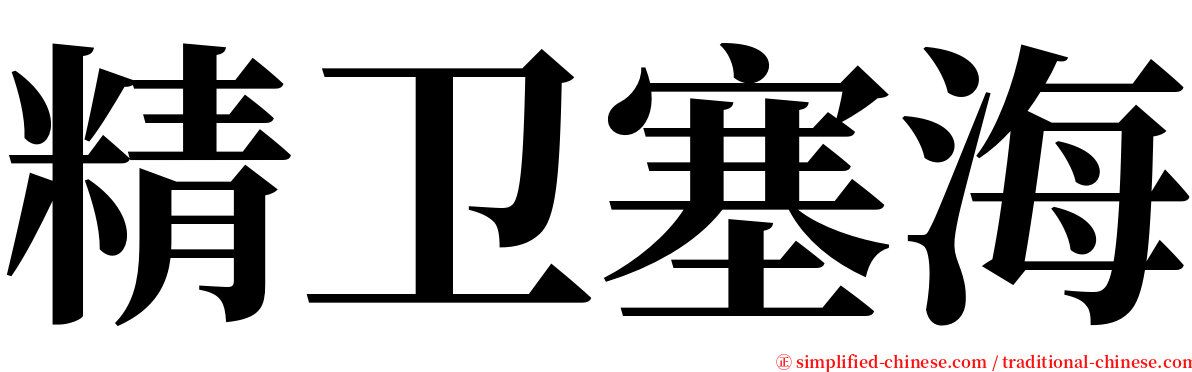 精卫塞海 serif font