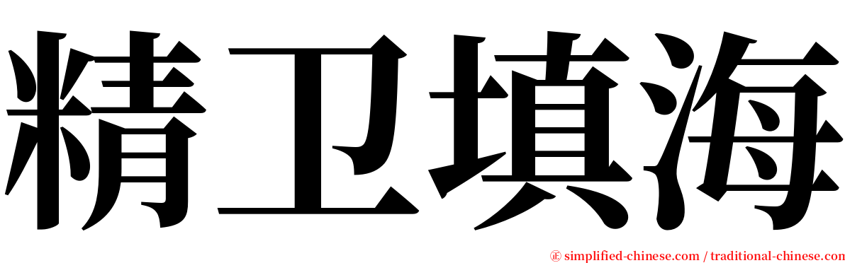 精卫填海 serif font