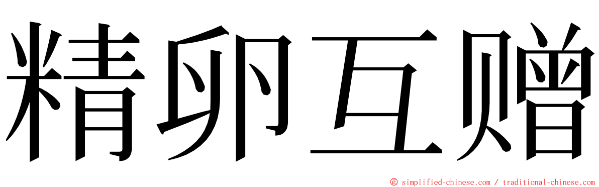 精卵互赠 ming font