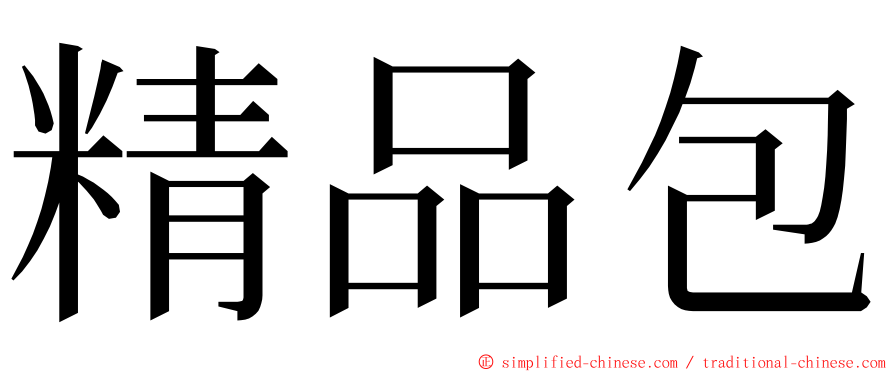 精品包 ming font