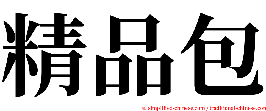 精品包 serif font