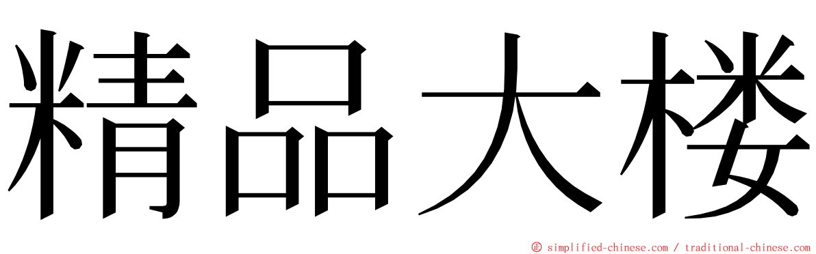 精品大楼 ming font