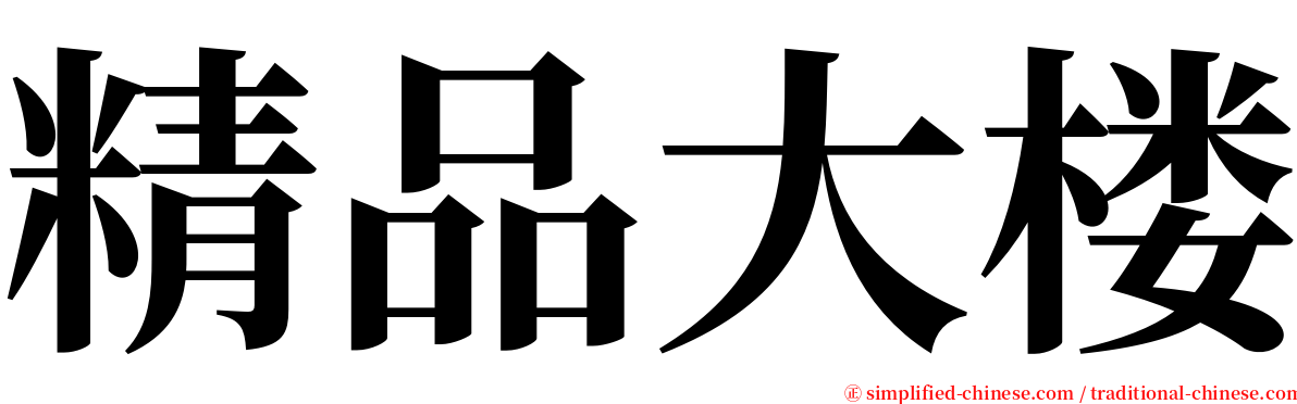 精品大楼 serif font