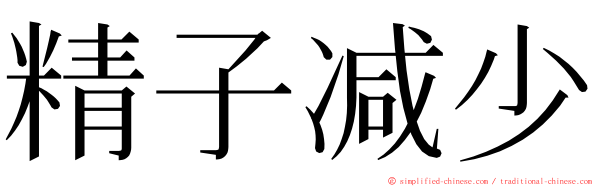 精子减少 ming font