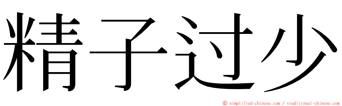 精子过少 ming font