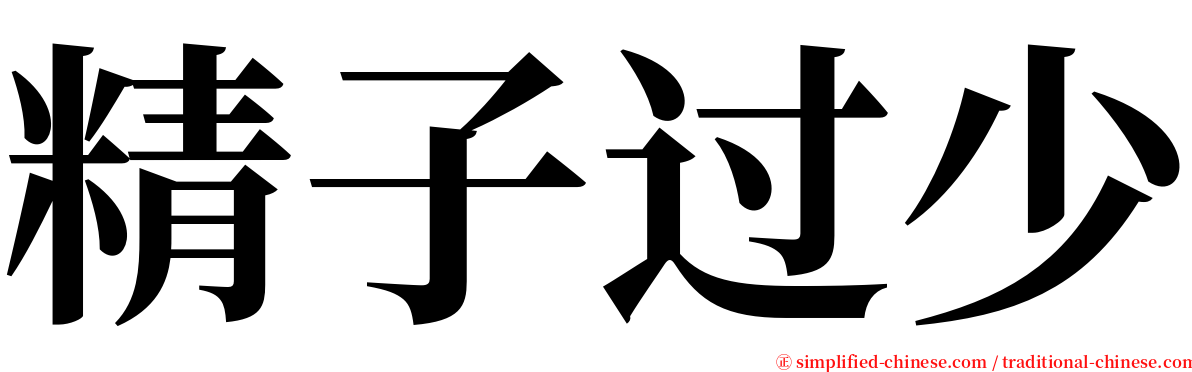 精子过少 serif font