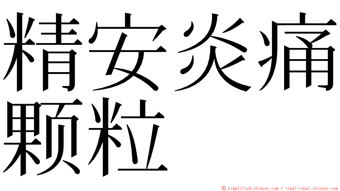 精安炎痛颗粒 ming font