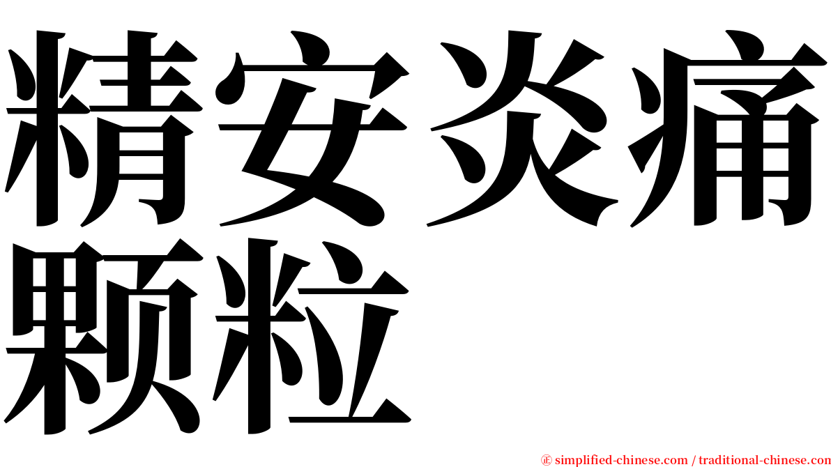 精安炎痛颗粒 serif font