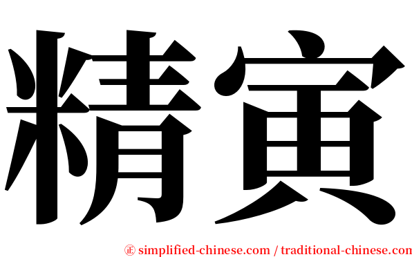 精寅 serif font