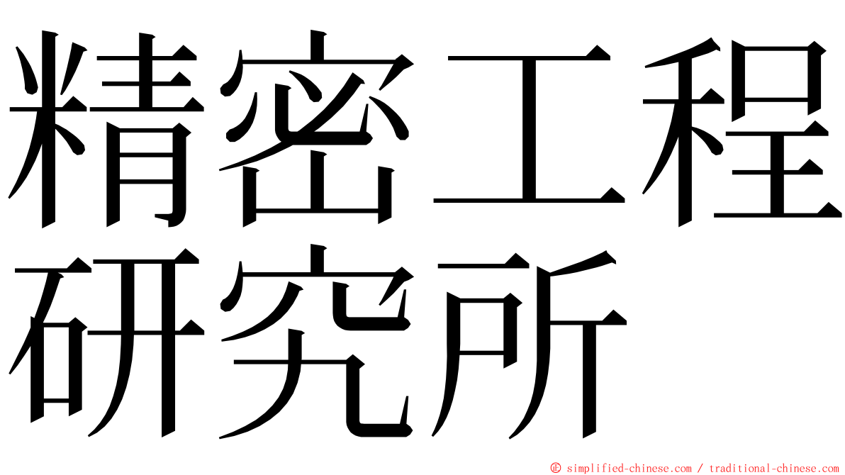 精密工程研究所 ming font