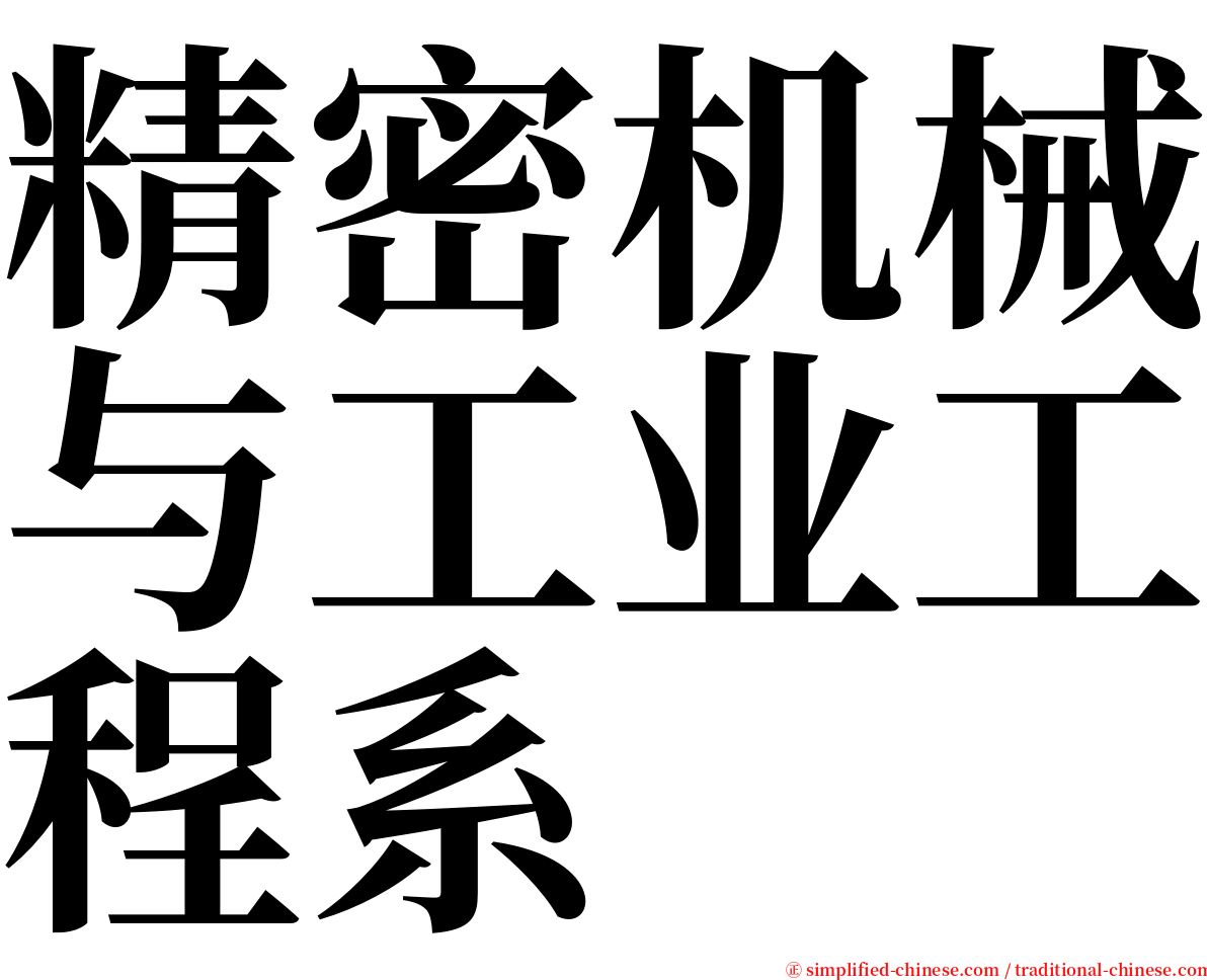 精密机械与工业工程系 serif font