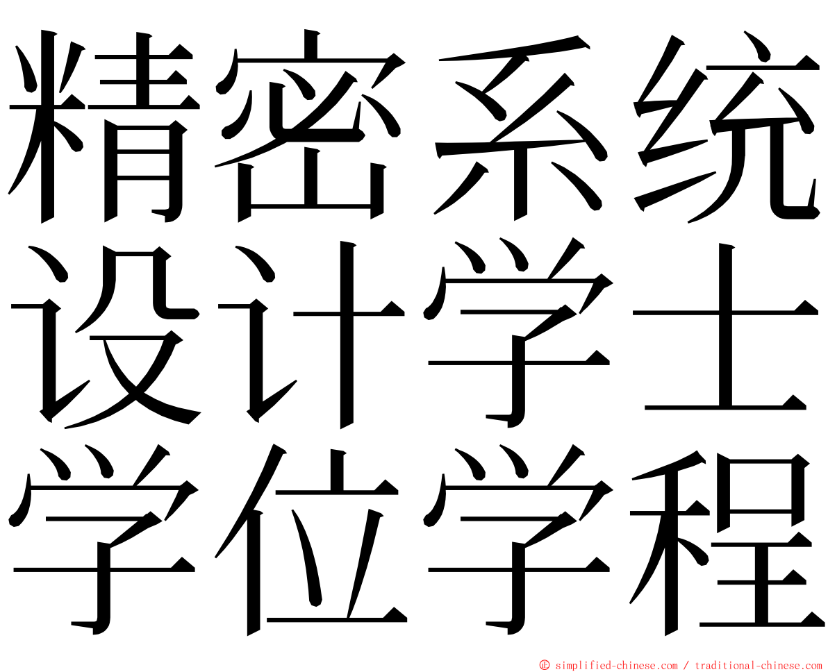 精密系统设计学士学位学程 ming font