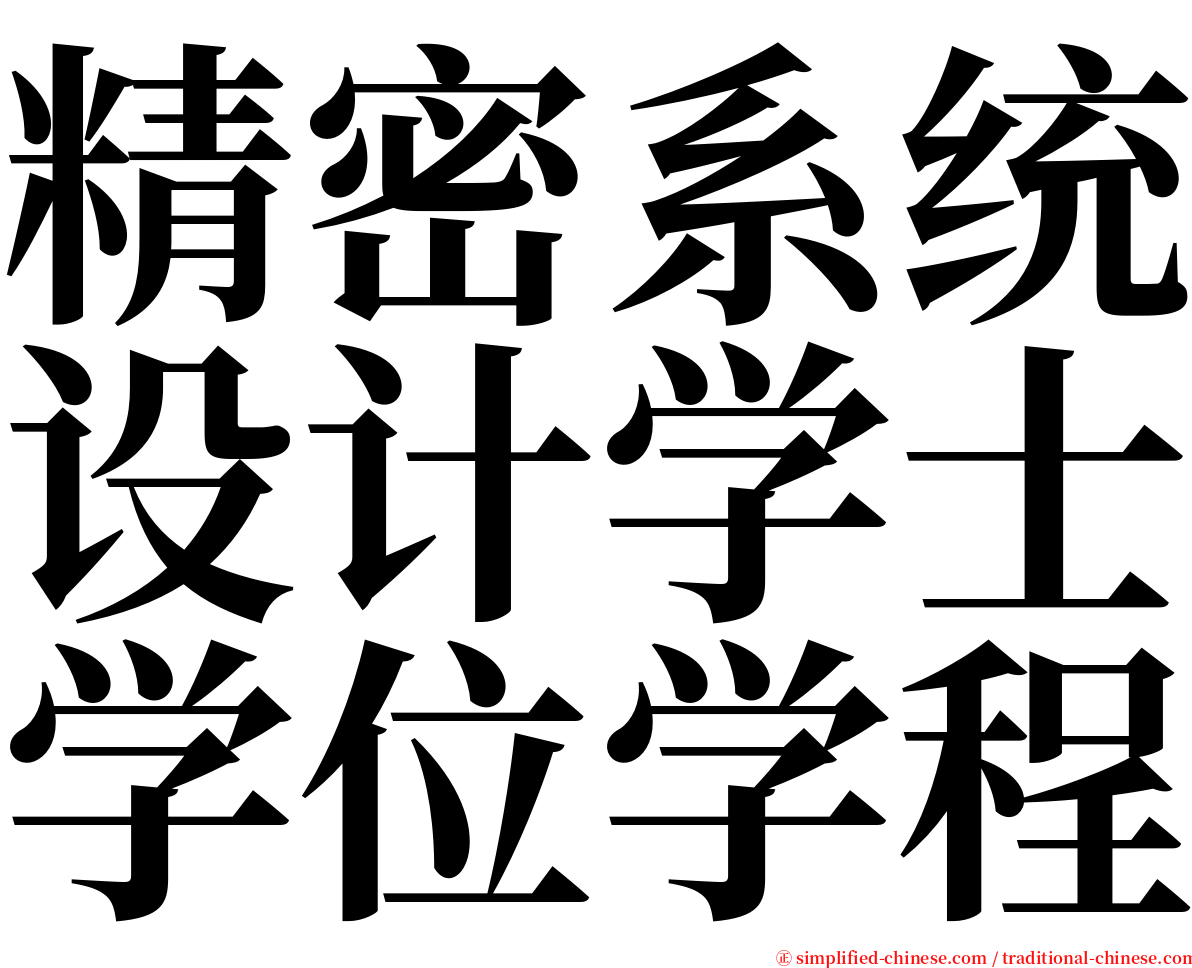 精密系统设计学士学位学程 serif font